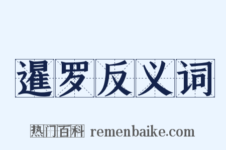 暹罗反义词是什么意思的图片